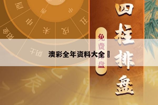 澳彩全年资料大全	