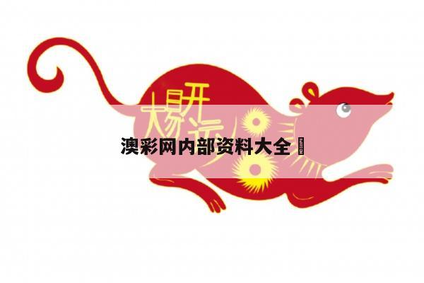 澳彩网内部资料大全	