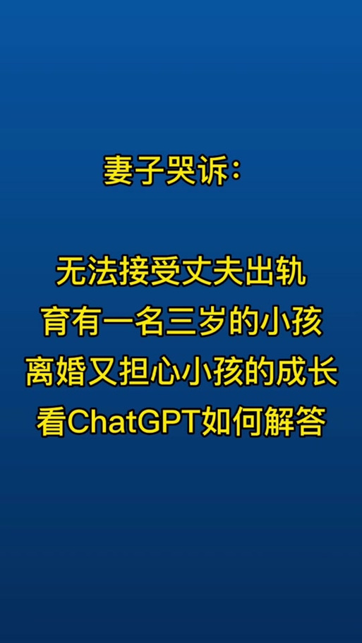 女子离婚嫁ChatGPT,女子离婚嫁有钱老公视频