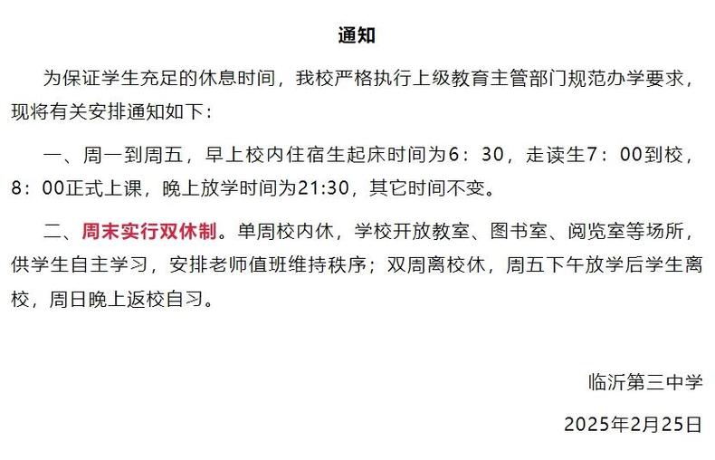 多所高中不再双休,多所高中不再双休的学校